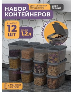 Набор контейнеров для сыпучих продуктов 1 2л набор 12шт цвет графит Violet