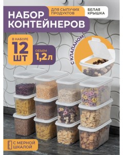 Набор контейнеров для сыпучих продуктов 1 2л набор 12шт белый Violet
