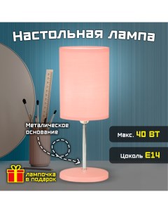 Лампа настольная Basic 40 Вт Е14 розовая Фарлайт