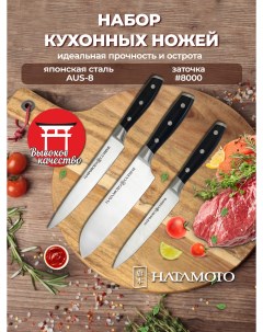 Набор кухонных ножей из 3 предметов H00709 Hatamoto