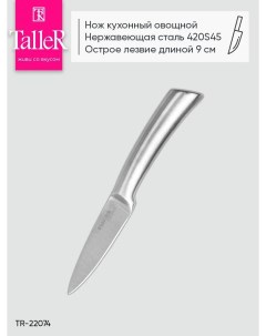 Нож для чистки TR 22074 Taller