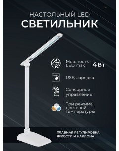 Настольная Led лампа для офиса DE234 Белая Nobrand