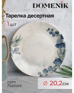 Тарелка десертная 20 2 см Domenik