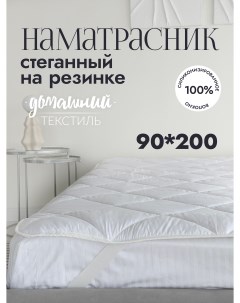 Наматрасник стеганый на резинке микрофибра 90x200 Nobrand