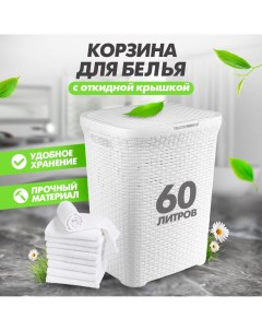 Корзина для белья контейнер для хранения с крышкой 45х35х55см 60л белый Violet