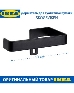 Держатель для туалетной бумаги SKOGSVIKEN черный сталь 1 шт Ikea