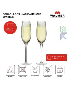 Набор бокалов для шампанского Sparkle 2 шт 220 мл W37000955 Walmer