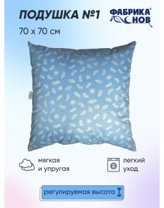 Подушка для сна гиппоалергенная 70х70 Фабрика снов