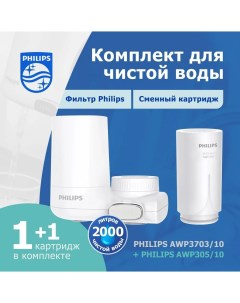 Комплект фильтр на кран AWP3703 10 картридж AWP305 10 Philips