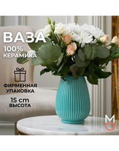 Керамическая ваза для цветов и сухоцветов Сиена 800мл Mandarin decor