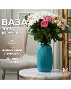 Керамическая ваза для цветов и сухоцветов Сан Ремо Лазурная 1300мл Mandarin decor