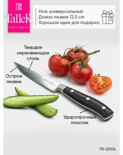 Нож универсальный TR 22104 Аспект Taller