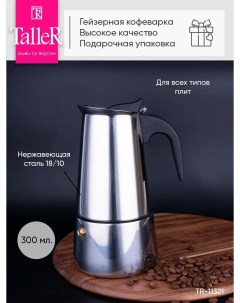 Кофеварка гейзерная TR 11321 300 мл Taller