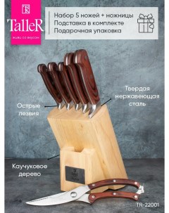 Набор ножей TR 22001 Саффолк Taller