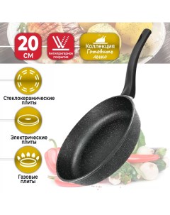 Сковорода 20 см Нева Металл Посуда Готовить легко Stone GL2120у с антипригарным покрытием Нева-металл