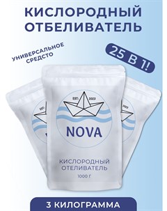 Кислородный отбеливатель 3 шт х 1 кг Nova