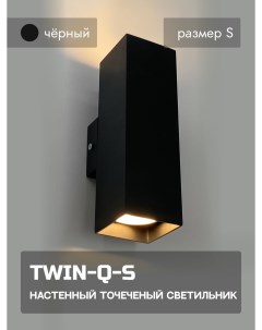 Интерьерный настенный точечный светильник INTERIOR TWIN Q S черный Комлед