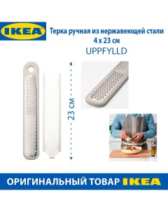 Терка ручная UPPFYLLD длина 23 см серебристая нержавеющая сталь 1 шт Ikea