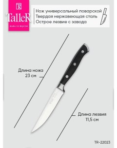 Нож универсальный TR 22023 Акросс Taller