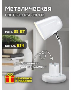 Лампа настольная с органайзером для канцелярии 25 Вт Е14 белая Фарлайт