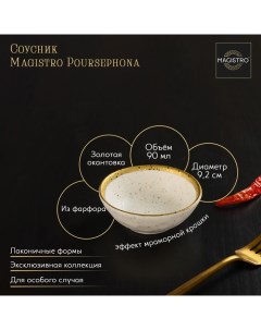 Соусник фарфоровый Poursephona 90 мл d 9 2 см цвет бежевый Magistro