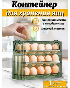 Контейнер для яиц 30 шт органайзер подставка для хранения яиц зеленый Nobrand