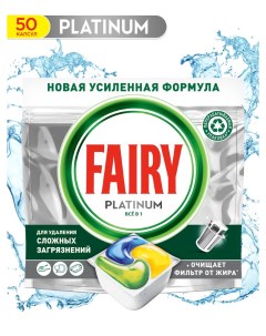 Таблетки для посудомоечной машины platinum all in one лимон 50 штук Fairy