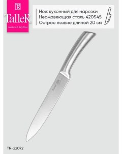 Нож для нарезки TR 22072 Taller