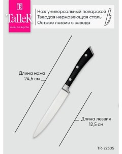 Нож универсальный TR 22305 Taller