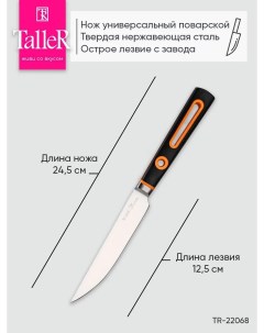 Нож универсальный TR 22068 Ведж Taller