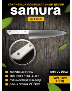 Кухонный Шеф нож Harakiri SHR 0085AW Samura