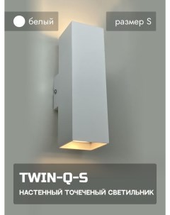 Интерьерный настенный точечный светильник INTERIOR TWIN Q S белый Комлед