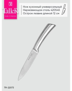 Нож универсальный TR 22073 Taller
