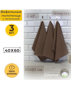 Полотенце кухонное вафельное 40x60 Тем шоколад 842 3 шт Votex