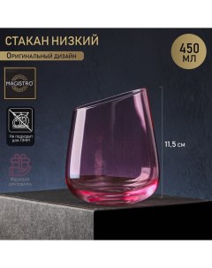 Стакан стеклянный низкий Иллюзия 450 мл 9 5x11 5 см цвет розовый Magistro