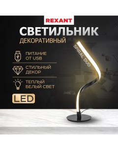 Светильник декоративный Spiral Duo LED 2Вт 3000К 5В черный 609 029 Rexant