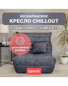 Бескаркасное кресло мешок Chillout Француз XXXXL графит Tamm