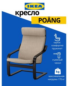 Кресло Poang с подушкой черно коричневый бежевый Ikea