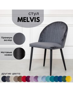 Мягкий стул Melvis 1 шт Серый с черными матовыми ножками Stuler сhairs