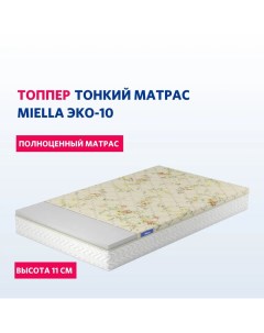 Топпер матрас для кровати и дивана Эко 10 110х190 см Miella