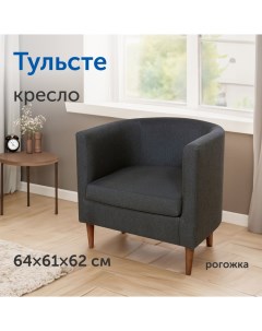Мягкое кресло IKEA Тульсте 65х61х62 см антрацит рогожка Sweden mattresses