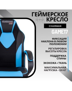 Игровое компьютерное кресло Game 17 черный голубой Chairman
