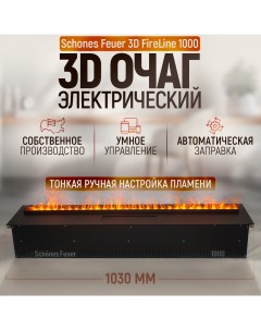 Электрический очаг 3D FireLine 1000 стеклом чёрным и Яндекс Алисой Schones feuer