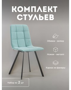 Стулья кухонные Скай мягкие со спинкой комплект 2 шт 2500000099021 Leset