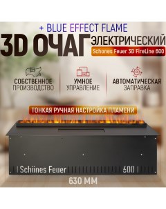 Электрический очаг 3D FireLine 600 синие пламя стекло прозрачные Schones feuer
