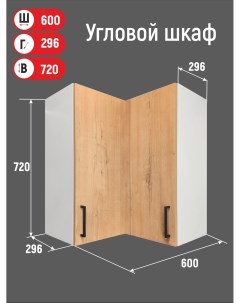 Шкаф кухонный угловой навесной 60х60 см дуб ирландский Vitamin мебель