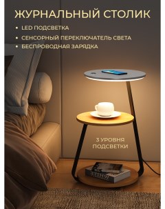Журнальный столик с подсветкой и беспроводной зарядкой светлый Nobrand