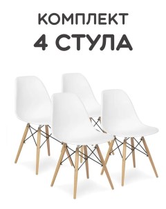 Комплект стульев для кухни DSW EAMES белый 4 шт Divan24