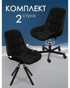 Комплект стульев для мастера и клиента Блэкберри черный Уютный мастер