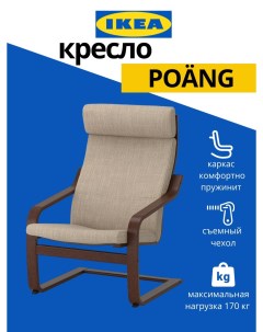 Кресло Poang с подушкой коричневый бежевый Ikea